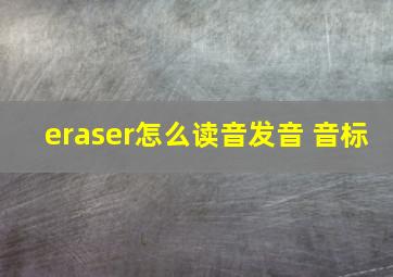 eraser怎么读音发音 音标